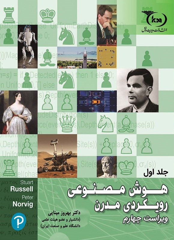 تصویر جلد کتاب هوش مصنوعی - رویکردی مدرن (جلد اول)
