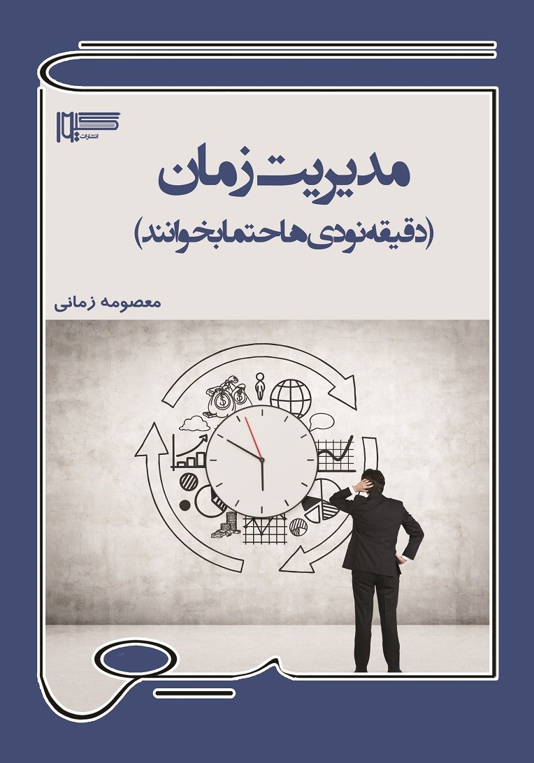 تصویر جلد کتاب مدیریت زمان (دقیقه نودی ها حتما بخوانند)