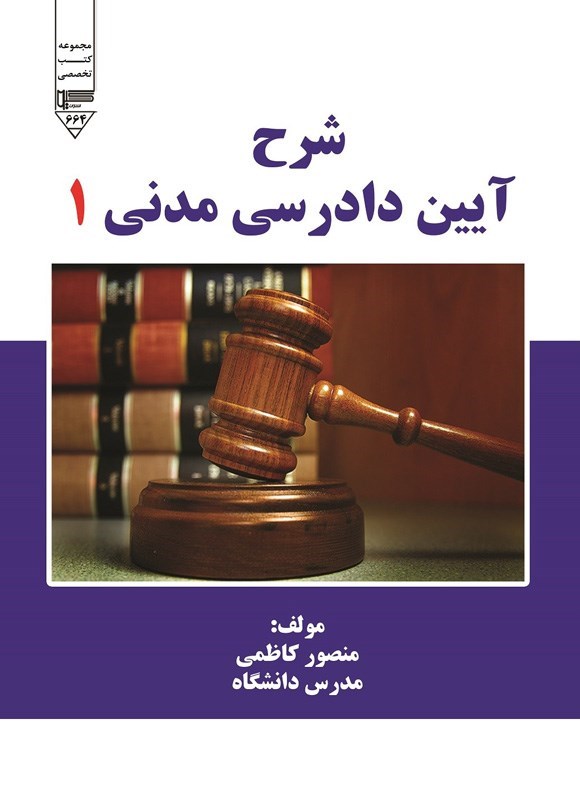 تصویر جلد کتاب شرح آیین دادرسی مدنی ۱
