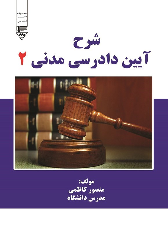 تصویر جلد کتاب شرح آیین دادرسی مدنی ۲