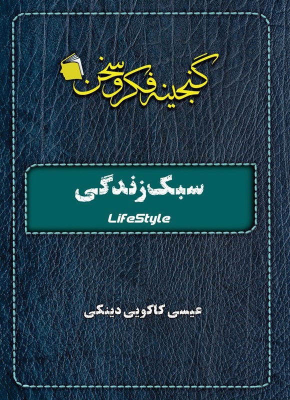 تصویر جلد کتاب سبک زندگی