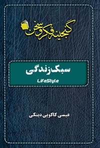 تصویر جلد کتاب سبک زندگی