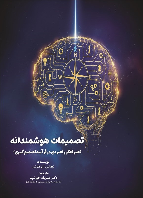 تصویر جلد کتاب تصمیمات هوشمندانه