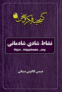 تصویر جلد کتاب نشاط - شادی - شادمانی