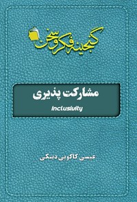 تصویر جلد کتاب مشارکت پذیری