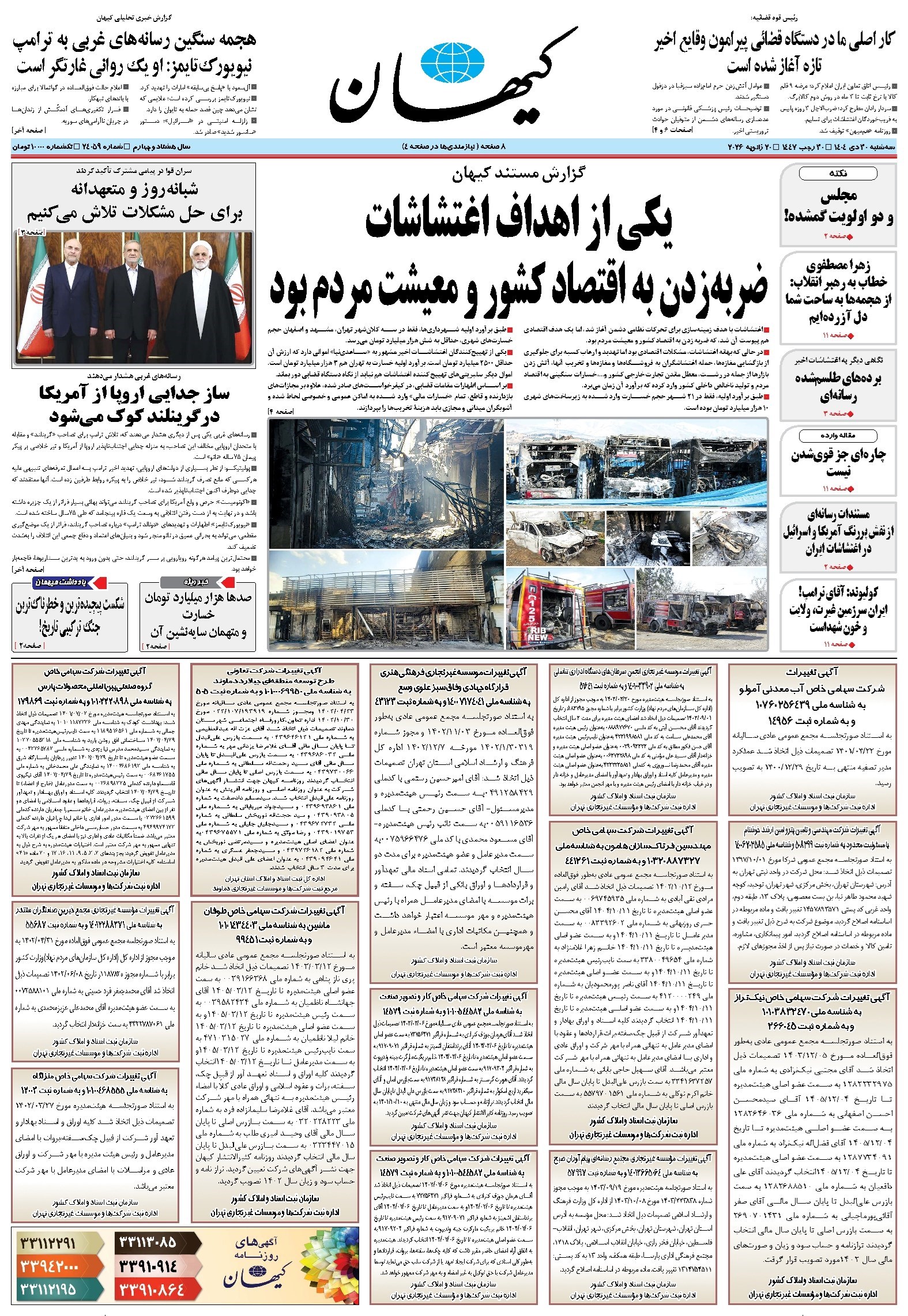 تصویر جلد کتاب کیهان - سه‌شنبه ۳۰ دی ۱۴۰۴