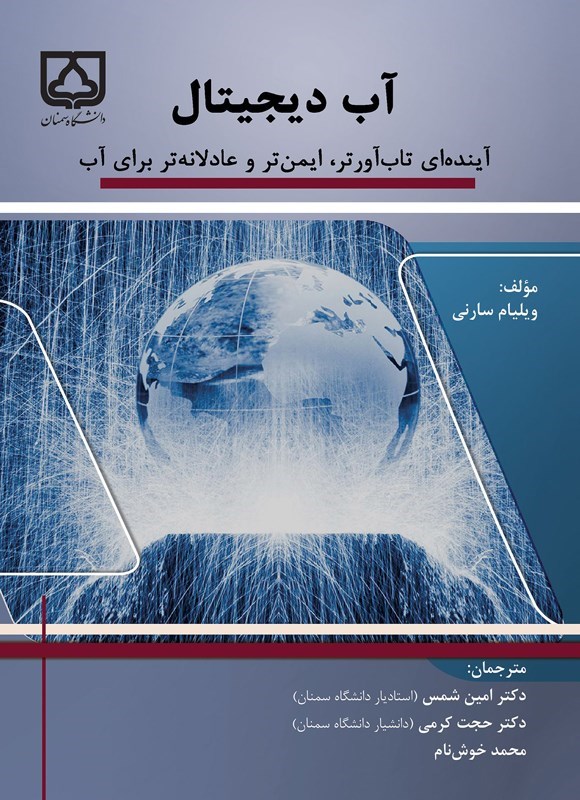 تصویر جلد کتاب آب دیجیتال
