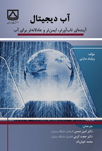 تصویر جلد کتاب آب دیجیتال