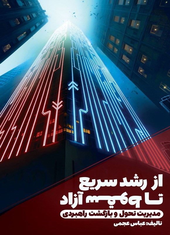 تصویر جلد کتاب از رشد سریع تا سقوط آزاد