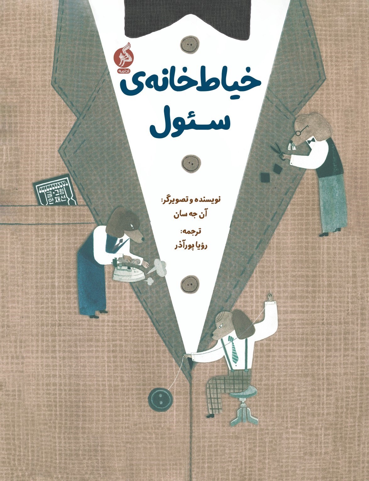 تصویر جلد کتاب خیاط خانه سئول