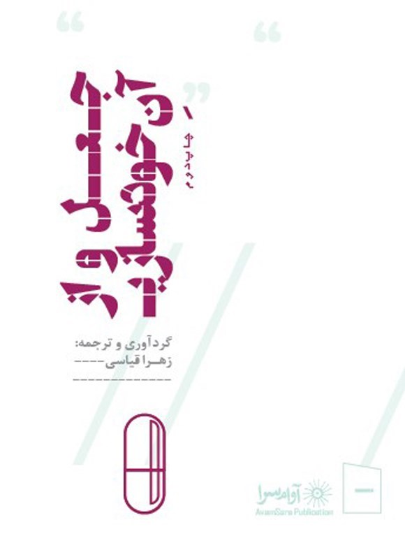 تصویر جلد کتاب جعل و از آن خودسازی در هنر