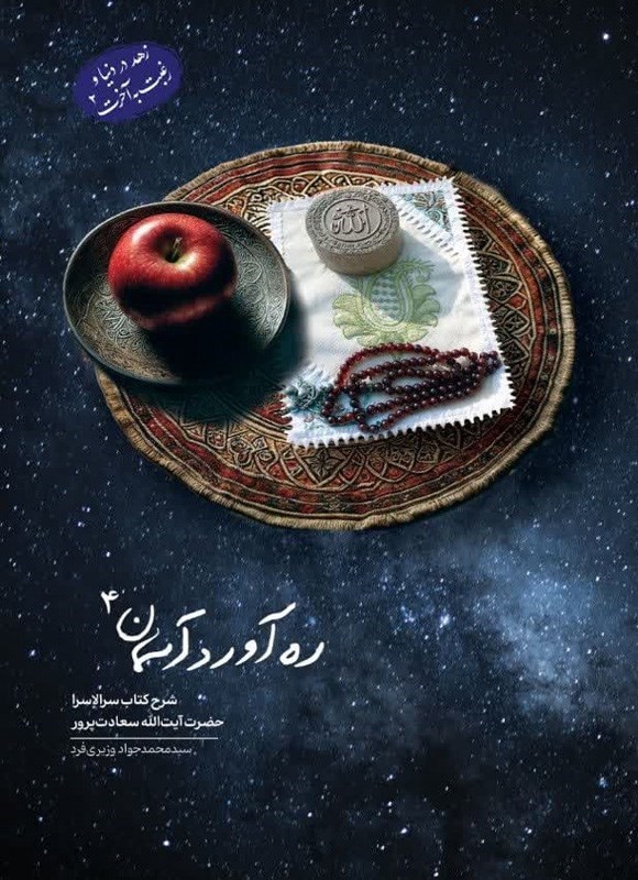 تصویر جلد کتاب ره آورد آسمان (جلد چهارم؛ زهد در دنیا و رغبت به آخرت ۲)