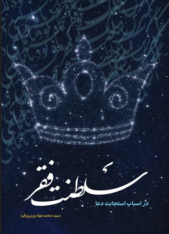 تصویر جلد کتاب سلطنت فقر