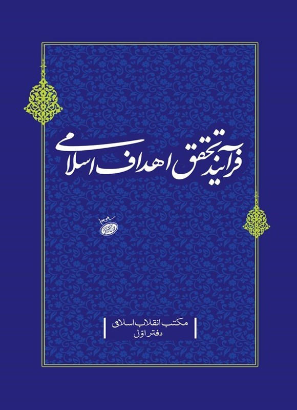 تصویر جلد کتاب فرآیند تحقق اهداف اسلامی