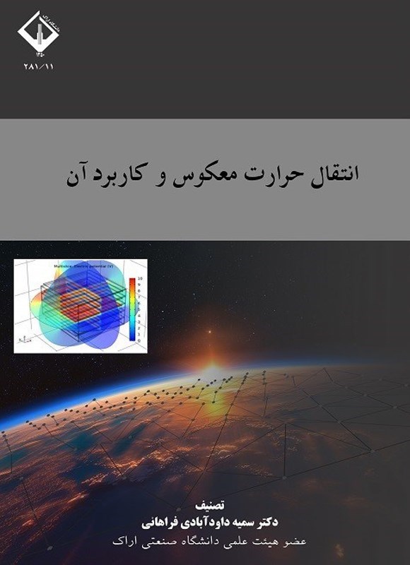 تصویر جلد کتاب انتقال حرارت معکوس و کاربرد آن