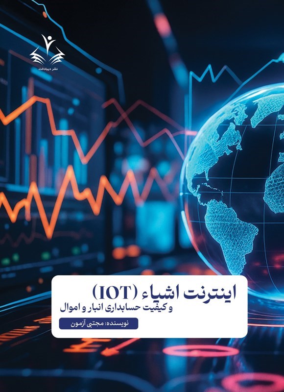 تصویر جلد کتاب اینترنت اشیاء (IOT) و کیفیت حسابداری انبار و اموال