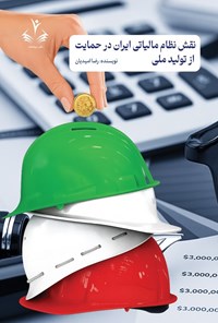 تصویر جلد کتاب نقش نظام مالیاتی ایران در حمایت از تولید ملی