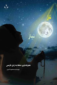 تصویر جلد کتاب ناز و نیاز