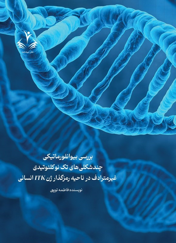 تصویر جلد کتاب بررسی بیوانفورماتیکی چندشکلی های تک نوکلئوتیدی غیرمترادف در ناحیه رمزگذار ژن ITK انسانی