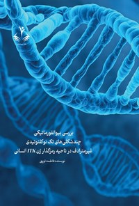 تصویر جلد کتاب بررسی بیوانفورماتیکی چندشکلی های تک نوکلئوتیدی غیرمترادف در ناحیه رمزگذار ژن ITK انسانی