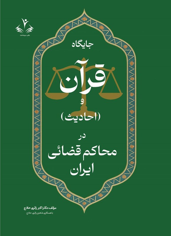 تصویر جلد کتاب جایگاه قرآن و (احادیث) در محاکم قضائی ایران