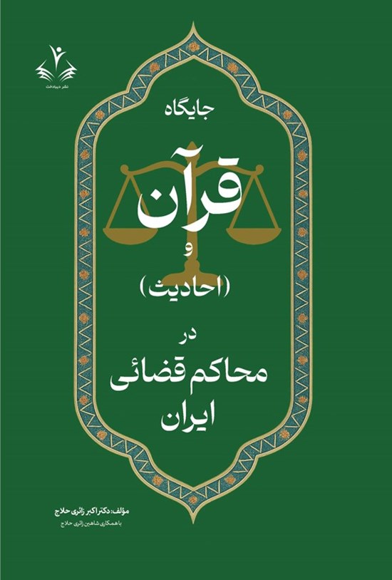 تصویر جلد کتاب جایگاه قرآن و (احادیث) در محاکم قضائی ایران