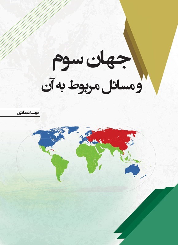 تصویر جلد کتاب جهان سوم و مسائل مربوط به آن