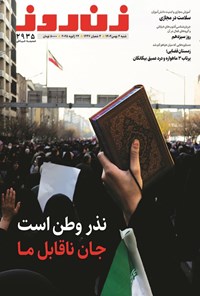 تصویر جلد کتاب مجله زن روز ـ شماره ۲۹۳۵ ـ شنبه ۴ بهمن ماه ۱۴۰۴