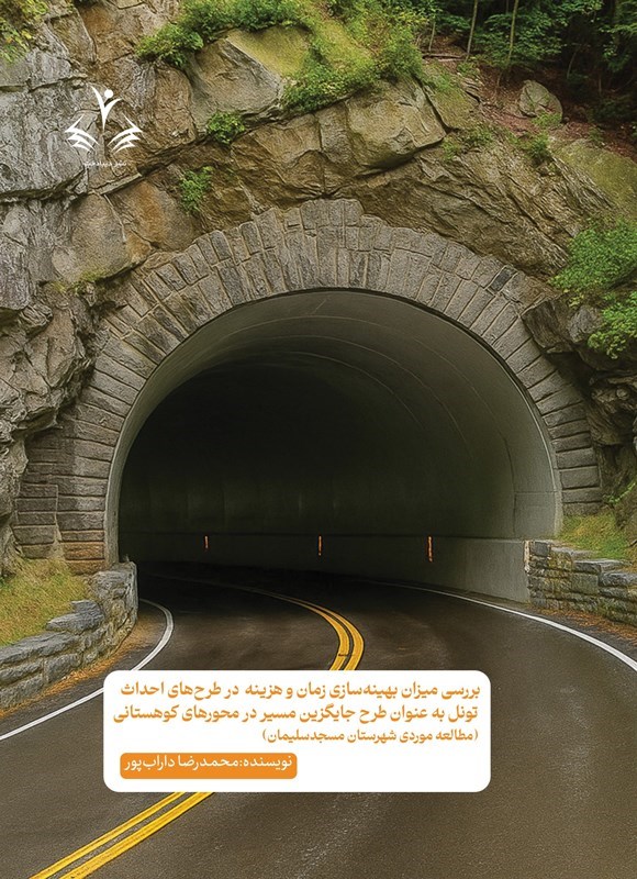 تصویر جلد کتاب بررسی میزان بهینه سازی زمان و هزینه در طرح های احداث تونل به عنوان طرح جایگزین مسیر در محورهای کوهستانی