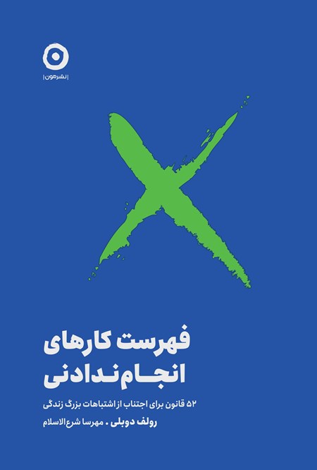 تصویر جلد کتاب فهرست کارهای انجام ندادنی