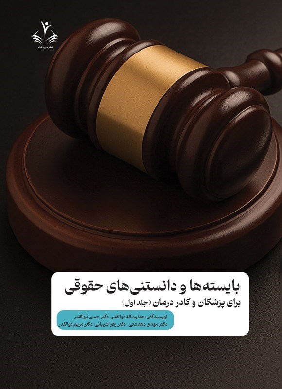 تصویر جلد کتاب بایسته ها و دانستنی های حقوقی برای پزشکان و کادر درمان (جلد اول)