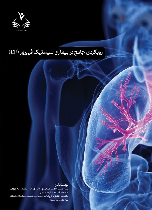 تصویر جلد کتاب رویکردی جامع بر بیماری سیستیک فیبروز (CF)