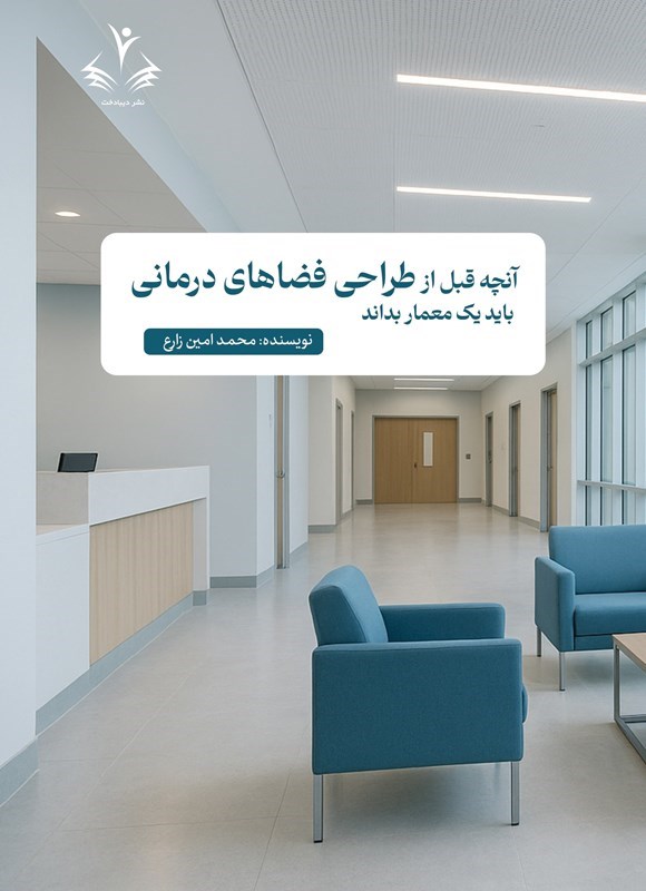 تصویر جلد کتاب آنچه قبل از طراحی فضاهای درمانی باید یک معمار بداند