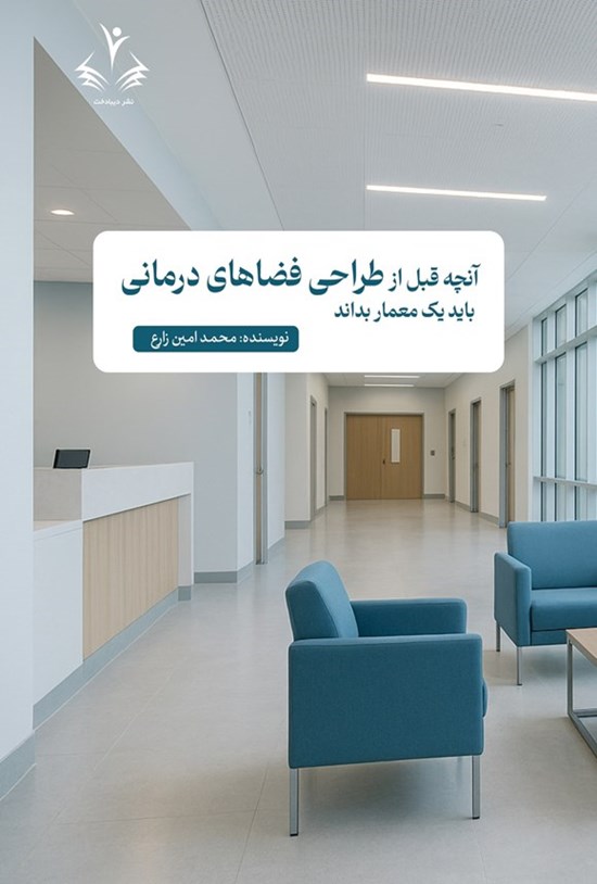 تصویر جلد کتاب آنچه قبل از طراحی فضاهای درمانی باید یک معمار بداند