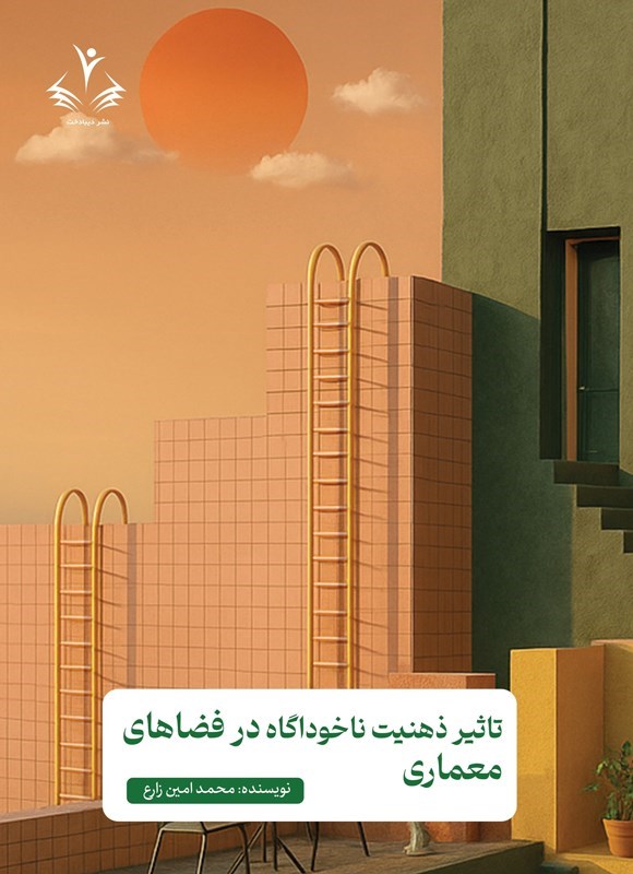 تصویر جلد کتاب تاثیر ذهنیت ناخودآگاه در فضاهای معماری