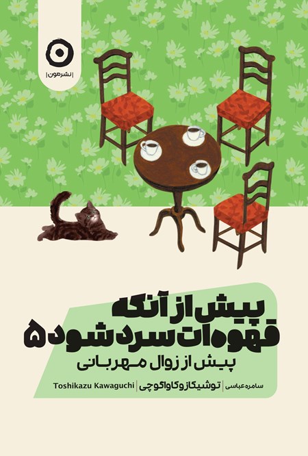 تصویر جلد کتاب پیش از آنکه قهوه ات سرد شود (جلد پنجم)