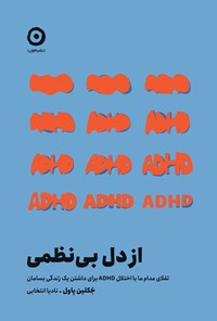 تصویر جلد کتاب از دل بی نظمی