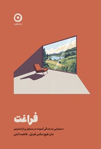تصویر جلد کتاب فراغت