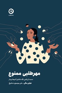 تصویر جلد کتاب مهرطلبی ممنوع