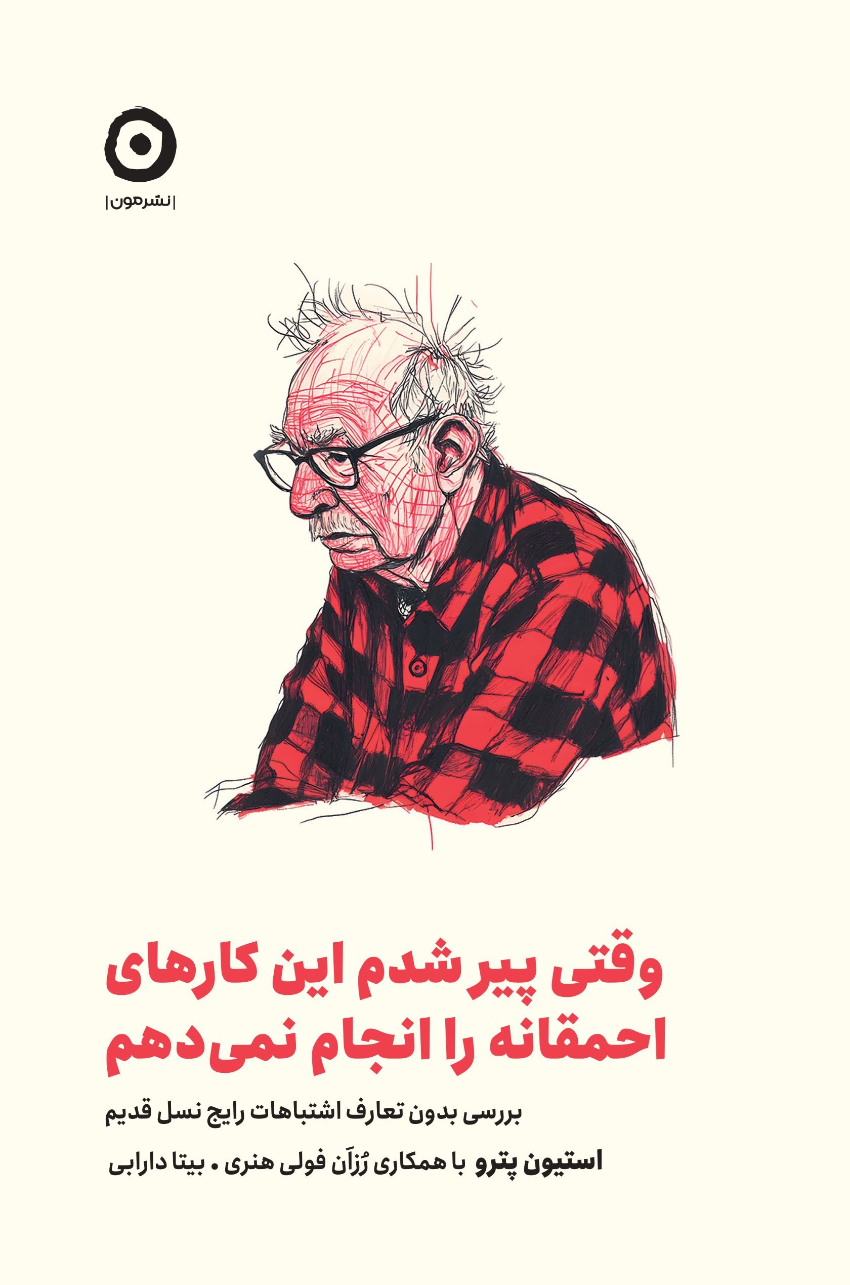تصویر جلد کتاب وقتی پیر شدم این کارهای احمقانه را انجام نمی دهم