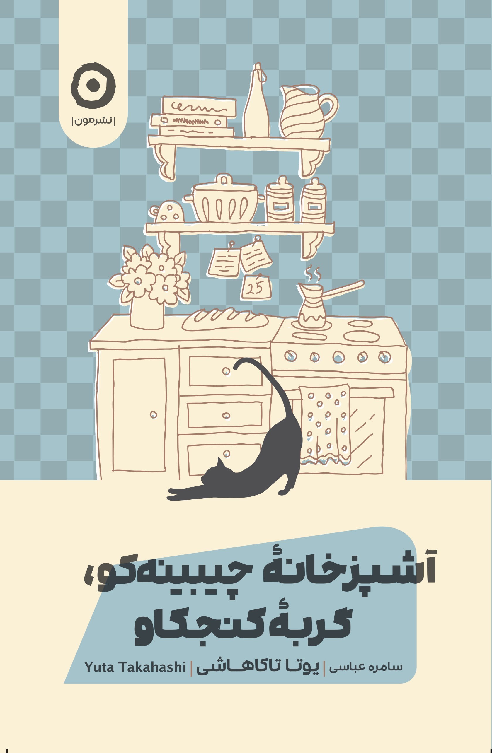 تصویر جلد کتاب آشپزخانه چیبینه کو؛ گربه کنجکاو