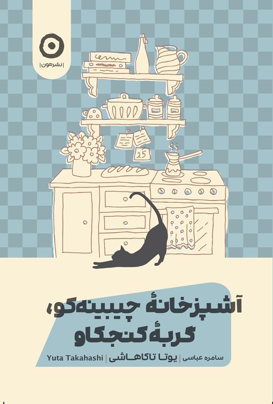 تصویر جلد کتاب آشپزخانه چیبینه کو؛ گربه کنجکاو