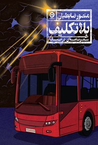 تصویر جلد کتاب بلاتکلیف