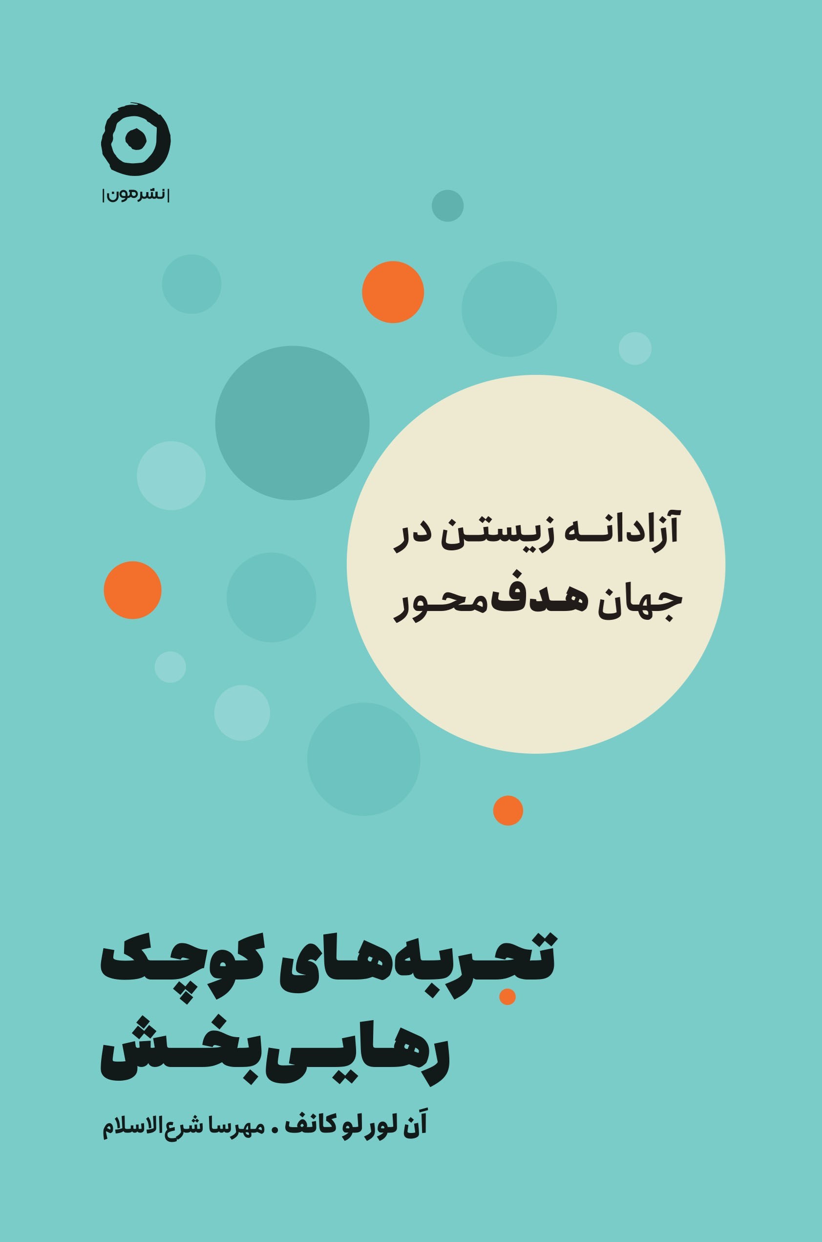 تصویر جلد کتاب تجربه های کوچک رهایی بخش