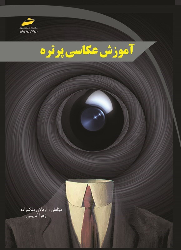 تصویر جلد کتاب آموزش عکاسی پرتره
