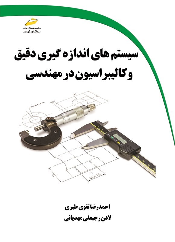 تصویر جلد کتاب سیستم های اندازه گیری دقیق و کالیبراسیون در مهندسی