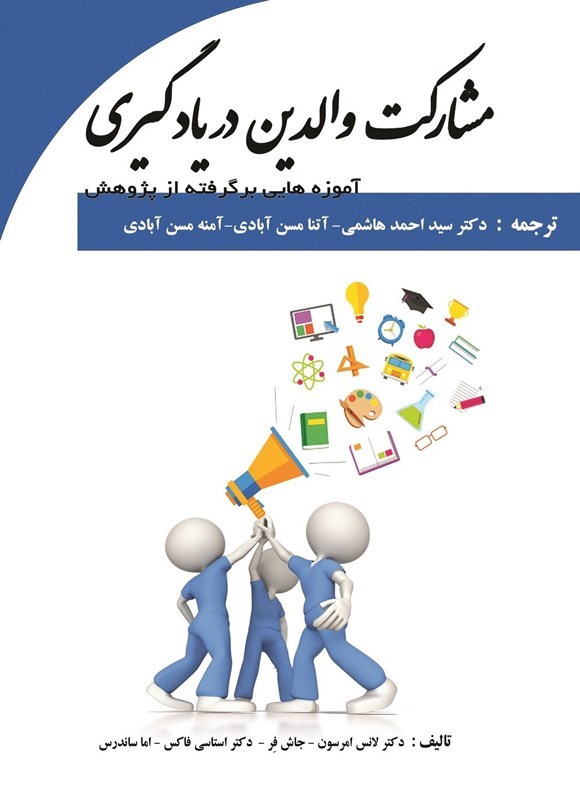 تصویر جلد کتاب مشارکت والدین در یادگیری