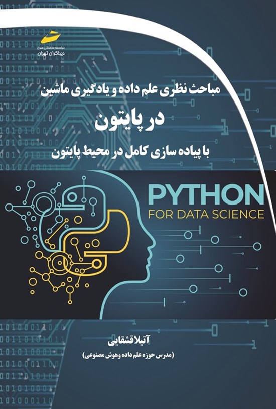 تصویر جلد کتاب مباحث نظری علم داده و یادگیری ماشین در پایتون