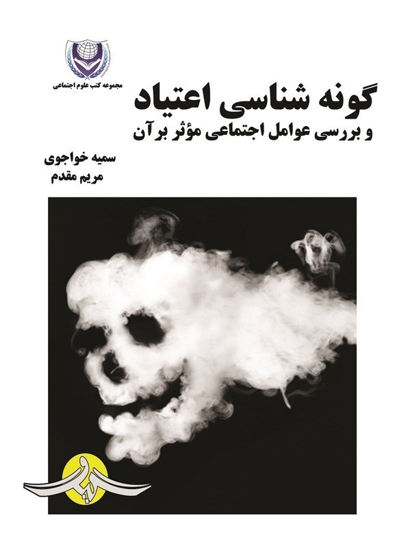 تصویر جلد کتاب گونه شناسی اعتیاد و بررسی عوامل اجتماعی موثر بر آن