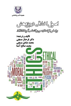 تصویر جلد کتاب اصول اخلاقی در پژوهش